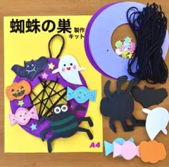 蜘蛛の巣　かぼちゃ　おばけ　保育園　幼稚園　高齢者施設　製作キット