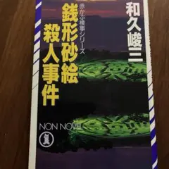 銭形砂絵殺人事件 和久峻三