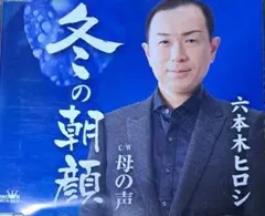 冬の朝顔 / 六本木ヒロシ
