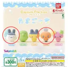 たまごっち カプセルフロッキーズ　みみっち　めめっち
