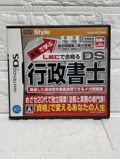 【DS】本気で学ぶ LECで合格るDS行政書士