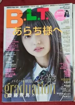 雑誌 B.L.T. 影山優佳さん切り抜きセット