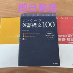 リンケージ英語構文100 旺文社 - メルカリ
