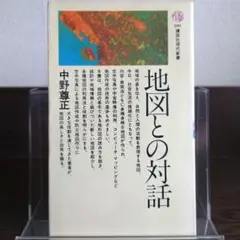 地図との対話 講談社現代新書