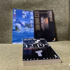 2025年最新】倉阪鬼一郎の人気アイテム - メルカリ