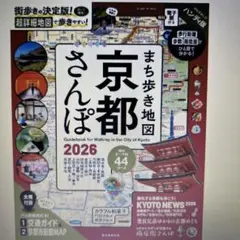 最新号　まち歩き地図　京都さんぽ2026