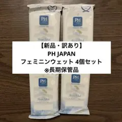 【新品】PH JAPAN フェミニンウェット 4個セット※長期保管品・訳あり