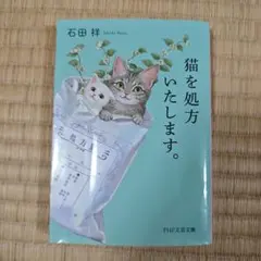 猫を処方いたします。 石田祥