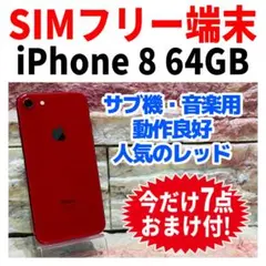 SIMフリー iPhone8 64GB レッド 電池良好