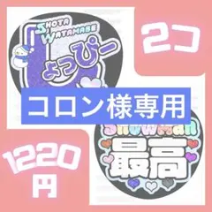 コロン様　しょっぴー　最高青