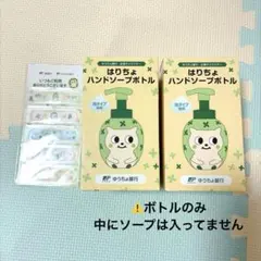 はりちょ ハンドソープボトル 2個 絆創膏セット