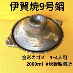 土鍋伊賀焼9号鍋金彩カゴメのサムネイル