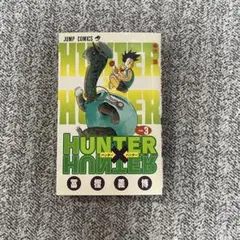 HUNTER×HUNTER（ハンターハンター）第3巻　冨樫義博ジャンプコミックス