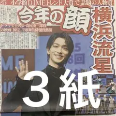 トレンド大賞　横浜流星　12/12付スポーツ新聞３紙セット