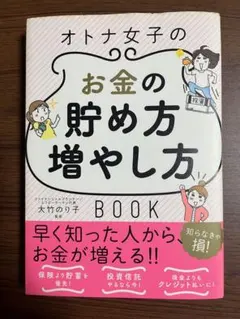 美品 オトナ女子のお金の貯め方増やし方