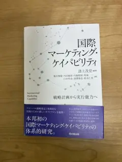 国際マーケティング・ケイパビリティ
