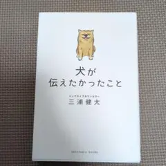 犬が伝えたかったこと 三浦健太