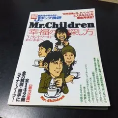 Mr.Children ミスチル 音楽誌が書かないJポップ批評 雑誌 本 - メルカリ