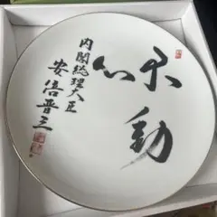 不動心　安倍晋三　額縁付き 不動心 安倍晋三 額縁付き