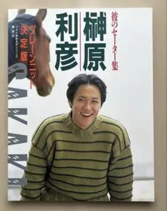 彼のセーター集 榊原利彦　プレミアム決定版