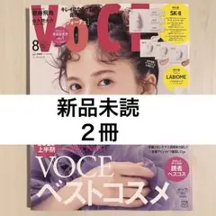 【新品未読】VoCE 2025年 ８月号 ２冊 ※付録なし雑誌のみ