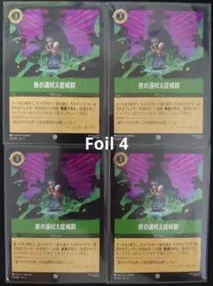 ロルカナ【Foil】夜の遠吠え症候群