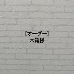【オーダー】木箱様　ミニ財布　2点