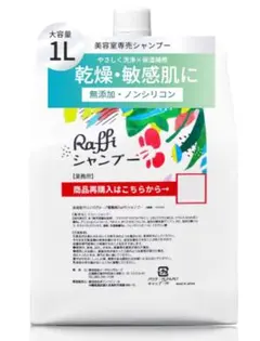 Raffi(ラフィー) 美容室専売品 シャンプー 無添加 敏感肌用　1000mlのサムネイル