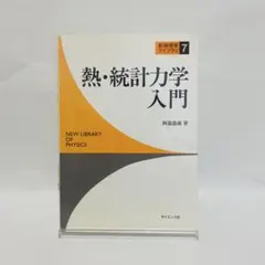 新物理学シリーズ 5.6 物理学史 II 物理学史 (裳華房フィジックスライブラリー) | 小山 慶太 |本