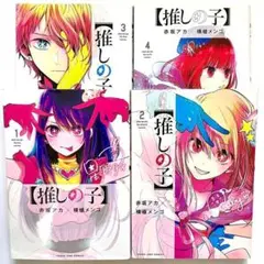⭐️すべて初版⭐️　推しの子　1巻〜4巻　赤坂アカ　横槍メンゴ　集英社　匿名配送