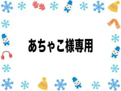 あちゃこ様専用ページ