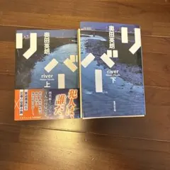 リバー 上下　セット