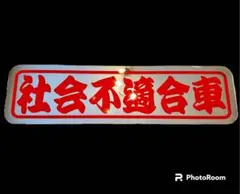アルナ大 アンドン板 ミラー デコトラ フロントスクリーン 飾り 