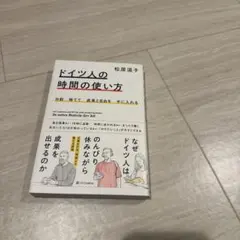 9割捨てて成果と自由を手に入れる ドイツ人の時間の使い方