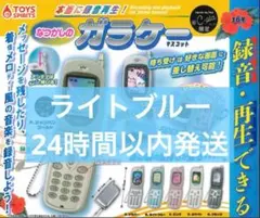 本当に録音再生！なつかしのガラケーマスコット 録音・再生機能付き ライトブルー