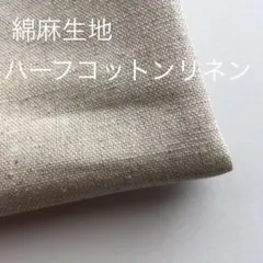 綿麻生地　ハーフコットンリネン