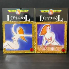 全2巻完結セット IL アイエル 手塚治虫漫画全集 全巻 セット 昭和 レトロ