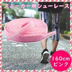ピンク 靴紐 160cm 平紐 靴ひも シューレース 無地