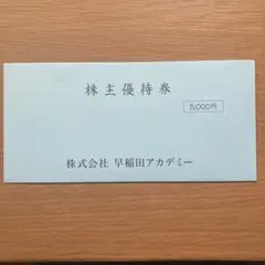 早稲田アカデミー 株主優待券 5,000円