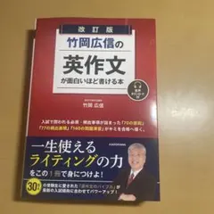 竹岡広信の英作文が面白いほど書ける本 決定版