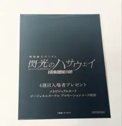 [未開封]閃光のハサウェイ キルケーの魔女 4週目特典