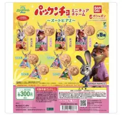 パックンチョ　ミニチュアチャーム　ズートピア