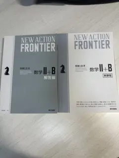 NEW ACTION FRONTIER 数学 II + B 解答編