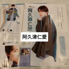 阿久津仁愛　JUNON特別版1月号　切り抜き