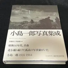 小島一郎写真集成 青森県立美術館 写真集 昭和30年代 シュリンク未開封