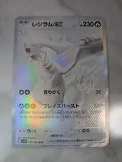 極美品 レシラムex BWR SV11W ホワイトフレア 174/086