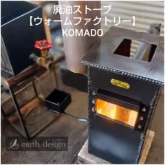 廃油ストーブ【ウォームファクトリーKOMADO】 プロフィールも見てください。 廃油ストーブ【ウォームファクトリー】1158作目アースデザイン - メルカリ