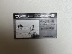 ベースボール　ファミコン　ソフト　説明書