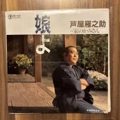 2026年最新】芦屋雁之助の人気アイテム - メルカリ