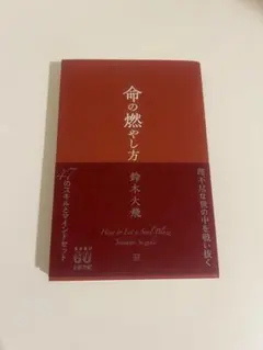 命の燃やし方 鈴木大飛